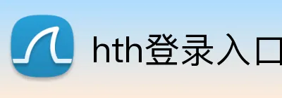 hth登录入口 Logo